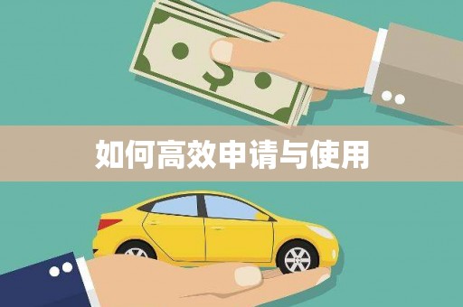 齐齐哈尔如何高效申请与使用