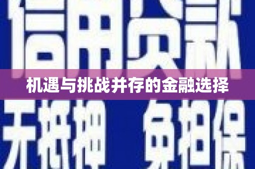 齐齐哈尔机遇与挑战并存的金融选择