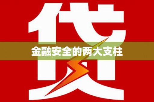 齐齐哈尔金融安全的两大支柱