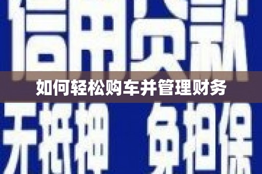 齐齐哈尔如何轻松购车并管理财务