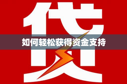 齐齐哈尔如何轻松获得资金支持