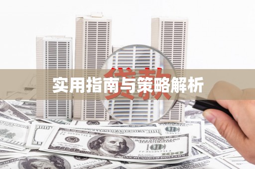 齐齐哈尔实用指南与策略解析