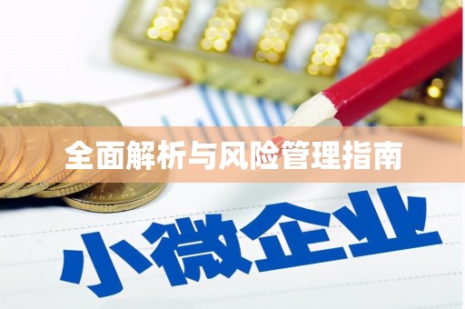 齐齐哈尔全面解析与风险管理指南