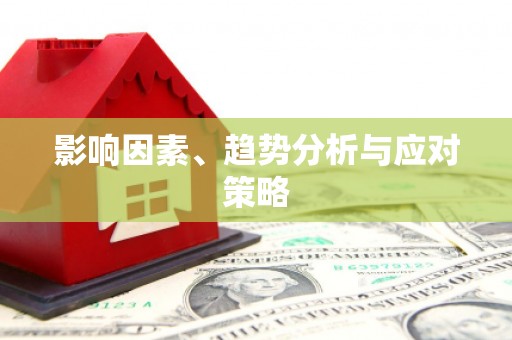 齐齐哈尔影响因素、趋势分析与应对策略