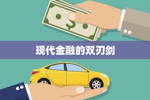 齐齐哈尔现代金融的双刃剑