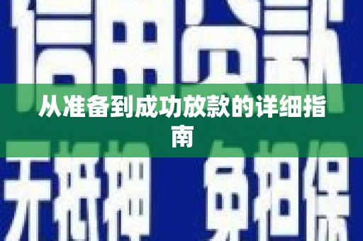 齐齐哈尔从准备到成功放款的详细指南