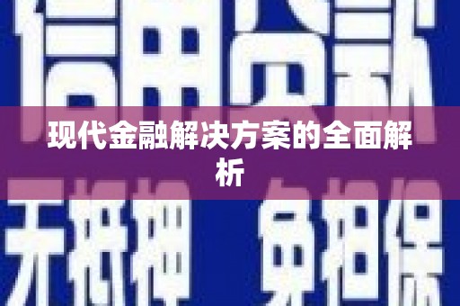 齐齐哈尔现代金融解决方案的全面解析