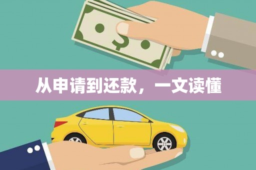 齐齐哈尔从申请到还款，一文读懂
