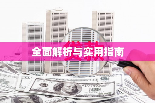 齐齐哈尔全面解析与实用指南