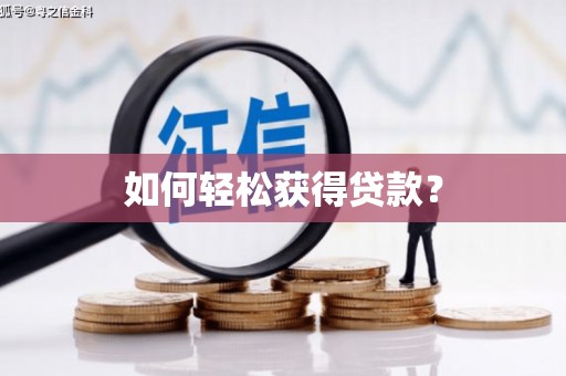 齐齐哈尔如何轻松获得贷款？