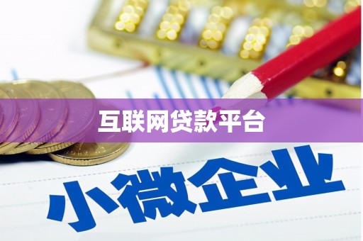 齐齐哈尔互联网贷款平台