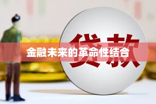 齐齐哈尔金融未来的革命性结合