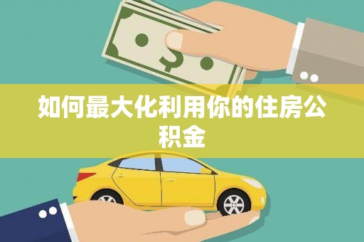 齐齐哈尔如何最大化利用你的住房公积金