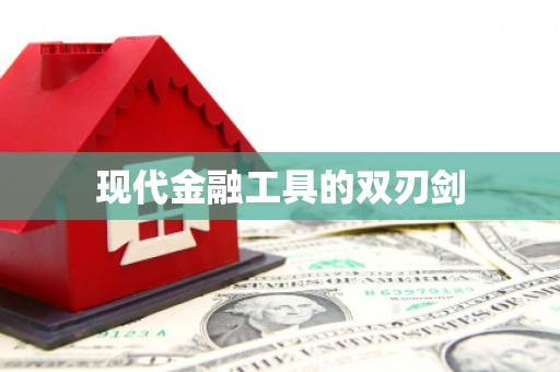 齐齐哈尔现代金融工具的双刃剑