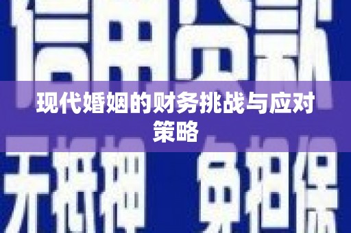 齐齐哈尔现代婚姻的财务挑战与应对策略