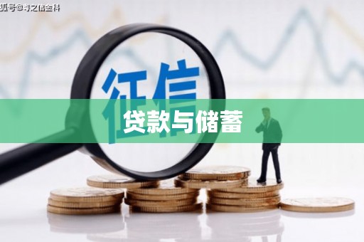 齐齐哈尔贷款与储蓄