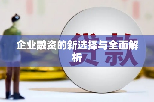 齐齐哈尔企业融资的新选择与全面解析