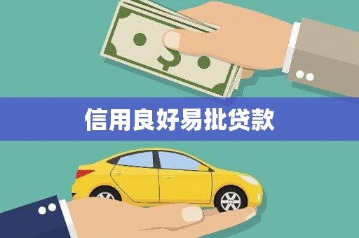 齐齐哈尔信用良好易批贷款