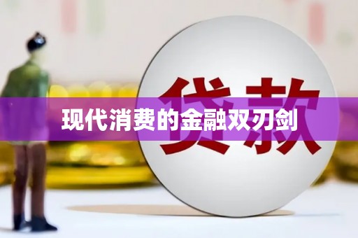 齐齐哈尔现代消费的金融双刃剑