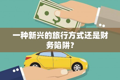 齐齐哈尔一种新兴的旅行方式还是财务陷阱？