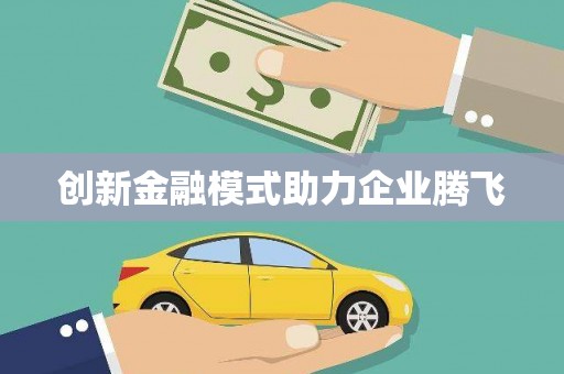 齐齐哈尔创新金融模式助力企业腾飞
