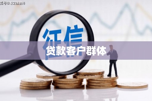 齐齐哈尔贷款客户群体