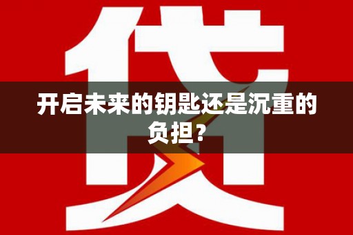 齐齐哈尔开启未来的钥匙还是沉重的负担？