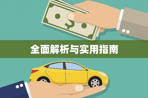 齐齐哈尔全面解析与实用指南