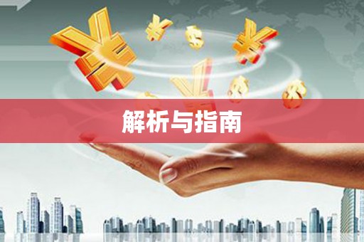 齐齐哈尔解析与指南
