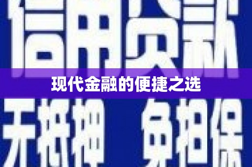 齐齐哈尔现代金融的便捷之选