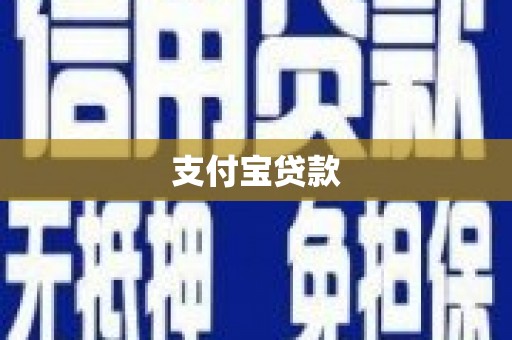齐齐哈尔支付宝贷款