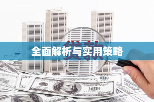 齐齐哈尔全面解析与实用策略