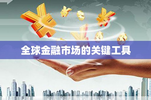 齐齐哈尔全球金融市场的关键工具