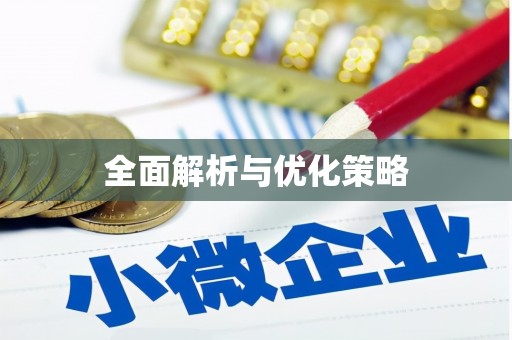 齐齐哈尔全面解析与优化策略
