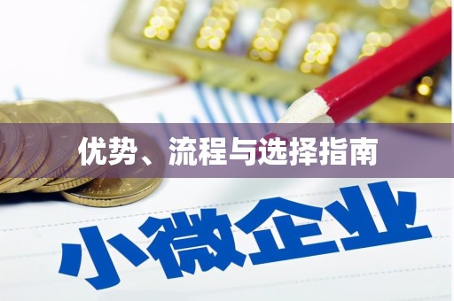 齐齐哈尔优势、流程与选择指南