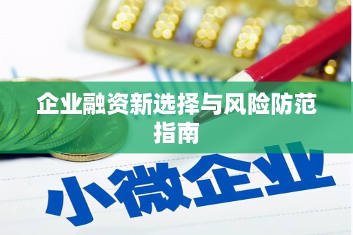 齐齐哈尔企业融资新选择与风险防范指南