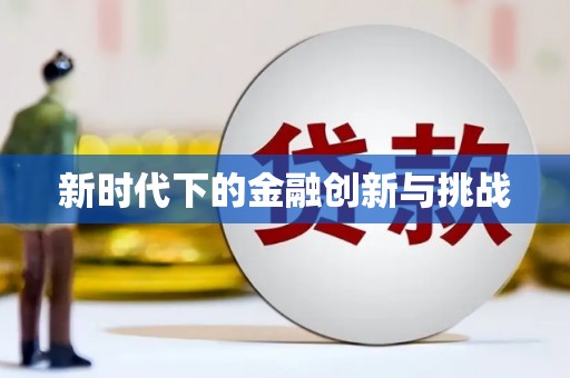 齐齐哈尔新时代下的金融创新与挑战