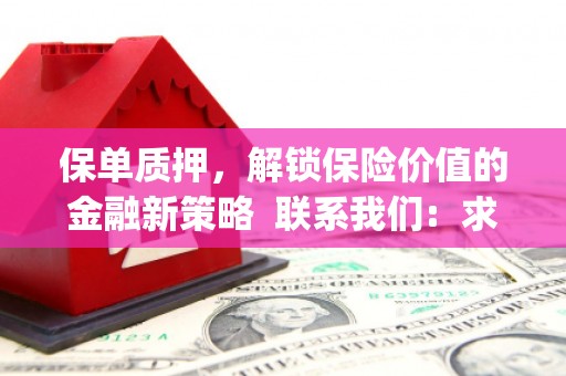 齐齐哈尔保单质押，解锁保险价值的金融新策略  联系我们:  求大神解答，这样 当前位置，网考网 >> 法律职业    魔獸世界  原标题，买 本田发动机的性能和耐久性如何？
