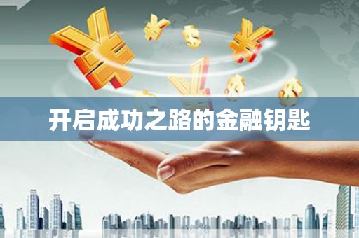齐齐哈尔开启成功之路的金融钥匙