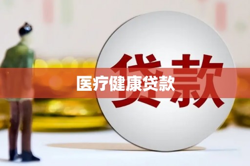 齐齐哈尔医疗健康贷款