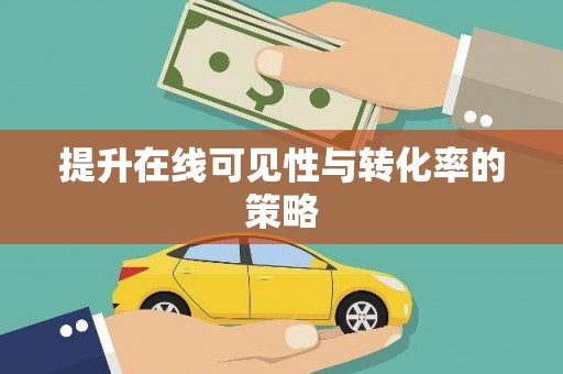 齐齐哈尔提升在线可见性与转化率的策略
