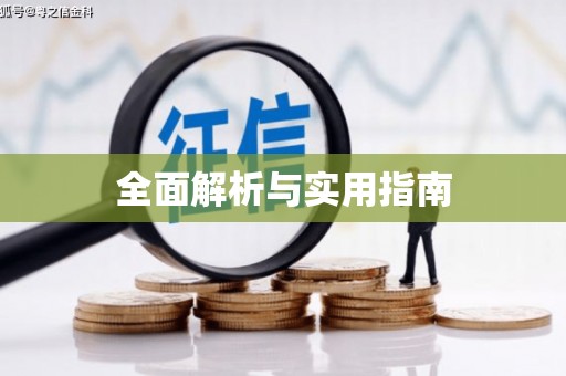 齐齐哈尔全面解析与实用指南