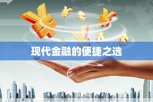 齐齐哈尔现代金融的便捷之选