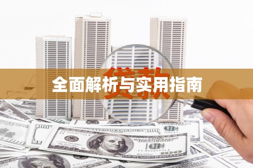 齐齐哈尔全面解析与实用指南
