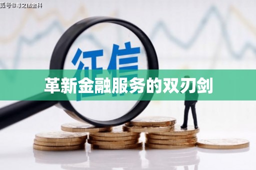 齐齐哈尔革新金融服务的双刃剑