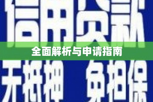齐齐哈尔全面解析与申请指南