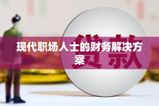 齐齐哈尔现代职场人士的财务解决方案