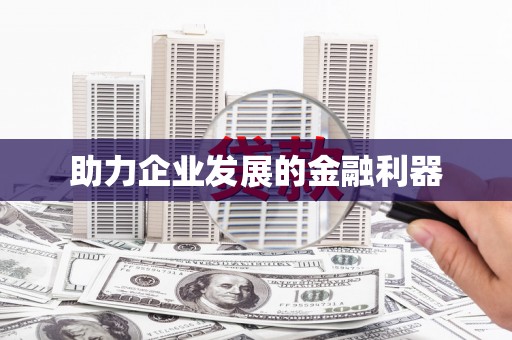 齐齐哈尔助力企业发展的金融利器