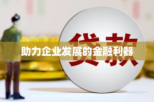 齐齐哈尔助力企业发展的金融利器