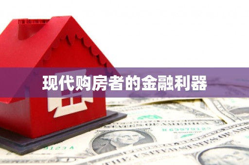齐齐哈尔现代购房者的金融利器